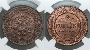 2 копейки 1898 года СПБ