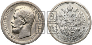 50 копеек 1899 года ★