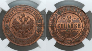 2 копейки 1900 года СПБ