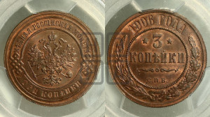 3 копейки 1906 года СПБ