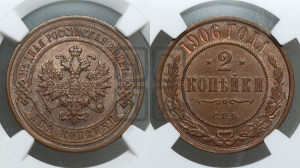 2 копейки 1906 года СПБ