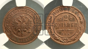 2 копейки 1907 года СПБ