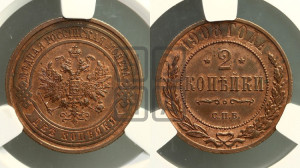 2 копейки 1908 года СПБ