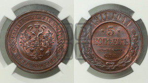 5 копеек 1911 года СПБ