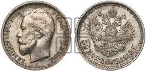 50 копеек 1912 года (ЭБ)