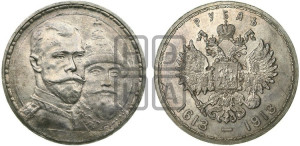 1 рубль 1913 года (ВС). В память 300-летия Дома Романовых.