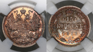 15 копеек 1913 года СПБ/ЭБ