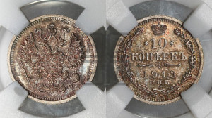 10 копеек 1913 года СПБ/ЭБ