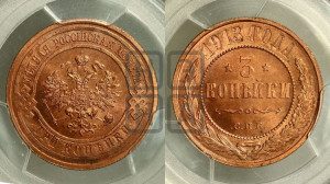 3 копейки 1913 года СПБ