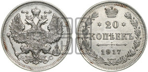 20 копеек 1917 года ВС