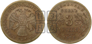 3 рубля 1918 года IЗ.  Армавирское отделение Государственного Банка.