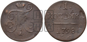 1 копейка 1798 года ЕМ (ЕМ, Екатеринбургский двор)