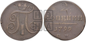 2 копейки 1799 года ЕМ (ЕМ, Екатеринбургский двор)
