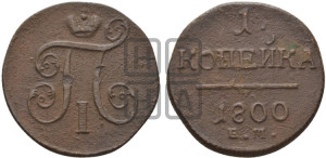 1 копейка 1800 года ЕМ (ЕМ, Екатеринбургский двор)