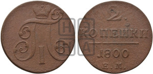 2 копейки 1800 года ЕМ (ЕМ, Екатеринбургский двор)