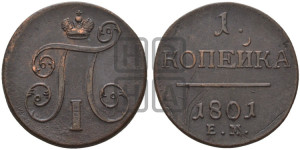 1 копейка 1801 года ЕМ (ЕМ, Екатеринбургский двор)