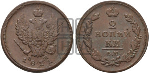 2 копейки 1811 года ЕМ/НМ (Орел обычный, ЕМ, Екатеринбургский двор)