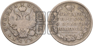 Полтина 1813 года СПБ/ПС (На головах орла короны меньше и отстоят дальше от центральной)