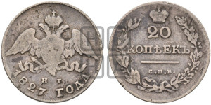 20 копеек 1827 года СПБ/НГ (орел с опущенными крыльями)