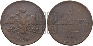 5 копеек 1835 года ЕМ/ФХ (“Крылья вниз”, ЕМ, Екатеринбургский двор)