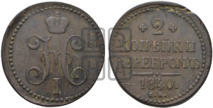 2 копейки 1840 года ЕМ (“Серебром”, ЕМ, с вензелем Николая I)