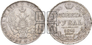 1 рубль 1841 года СПБ/НГ (Орел образца 1841 года СПБ/НГ, в крыле над державой 5 перьев вниз, хвост слегка веером из 11 перьев, скипетр почти касается крыла, орден Св.Андрея крупнее)