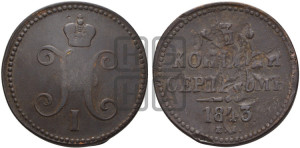 3 копейки 1843 года ЕМ (“Серебром”, ЕМ, с вензелем Николая I)