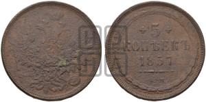 5 копеек 1857 года ЕМ (хвост широкий, под короной нет лент, Св.Георгий вправо)