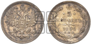 5 копеек 1892 года СПБ/АГ