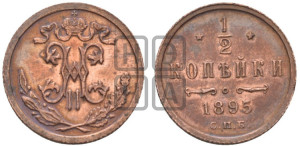 1/2 копейки 1895 года СПБ