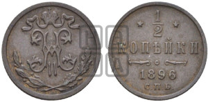 1/2 копейки 1896 года СПБ