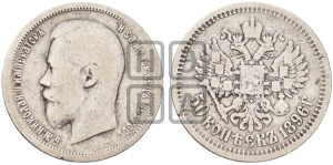 50 копеек 1896 года (АГ)