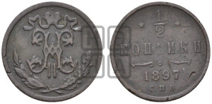 1/2 копейки 1897 года СПБ