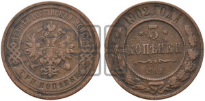 3 копейки 1902 года СПБ