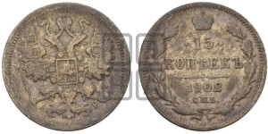 15 копеек 1902 года СПБ/АР