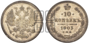 10 копеек 1903 года СПБ/АР