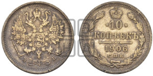 10 копеек 1906 года СПБ/ЭБ
