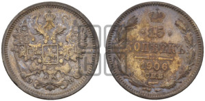 15 копеек 1906 года СПБ/ЭБ