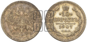 10 копеек 1907 года СПБ/ЭБ
