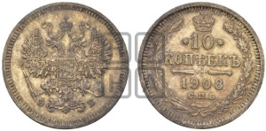 10 копеек 1908 года СПБ/ЭБ