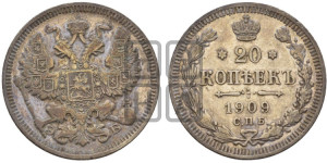 20 копеек 1909 года СПБ/ЭБ
