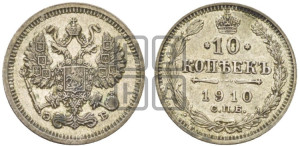 10 копеек 1910 года СПБ/ЭБ