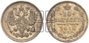 10 копеек 1910 года СПБ/ЭБ