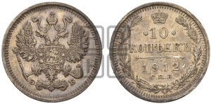 10 копеек 1912 года СПБ/ЭБ