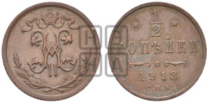 1/2 копейки 1913 года СПБ