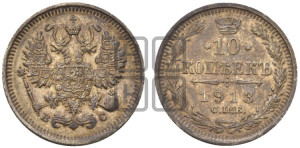 10 копеек 1913 года СПБ/ВС