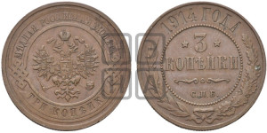 3 копейки 1914 года СПБ