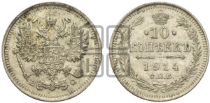 10 копеек 1914 года СПБ/ВС