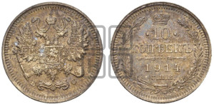 10 копеек 1914 года СПБ/ВС