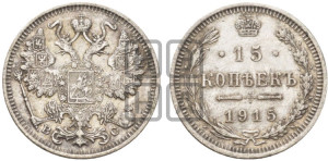 15 копеек 1915 года ВС